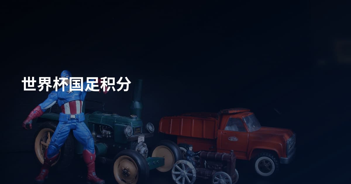 世界杯国足积分