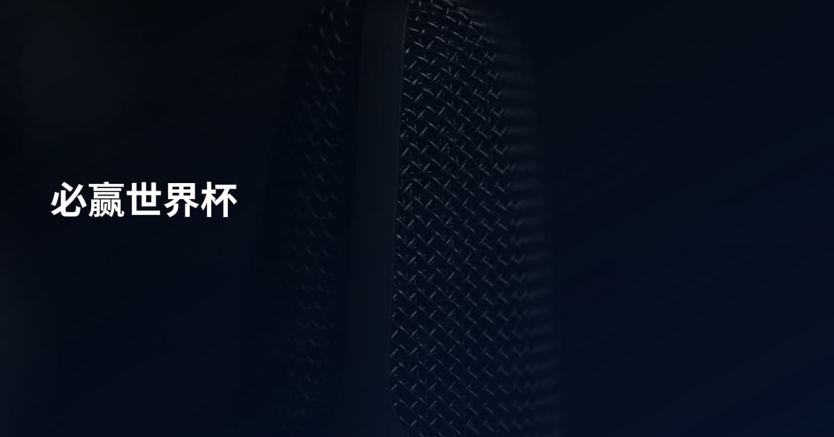 必赢世界杯