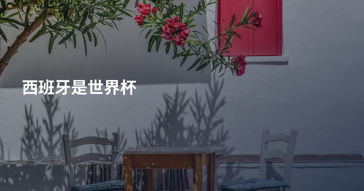 西班牙是世界杯