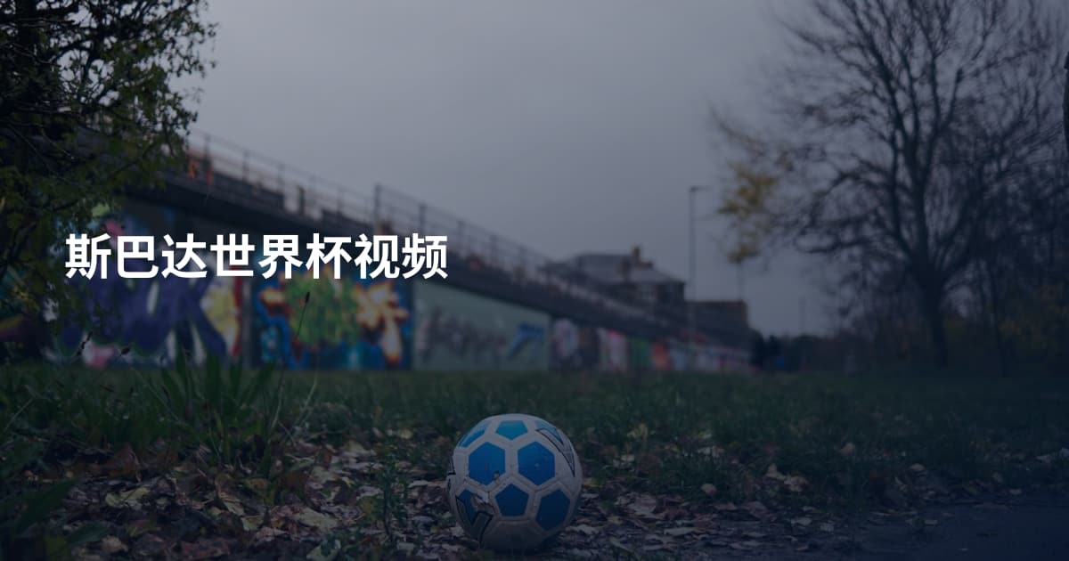 斯巴达世界杯视频