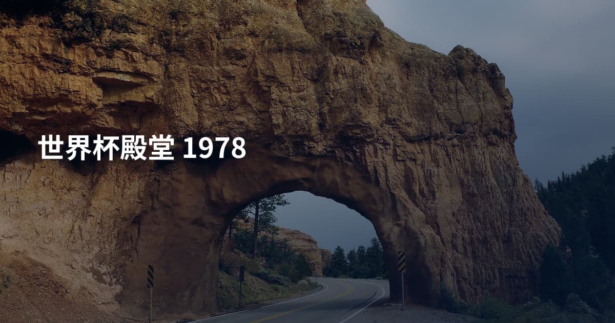 世界杯殿堂 1978
