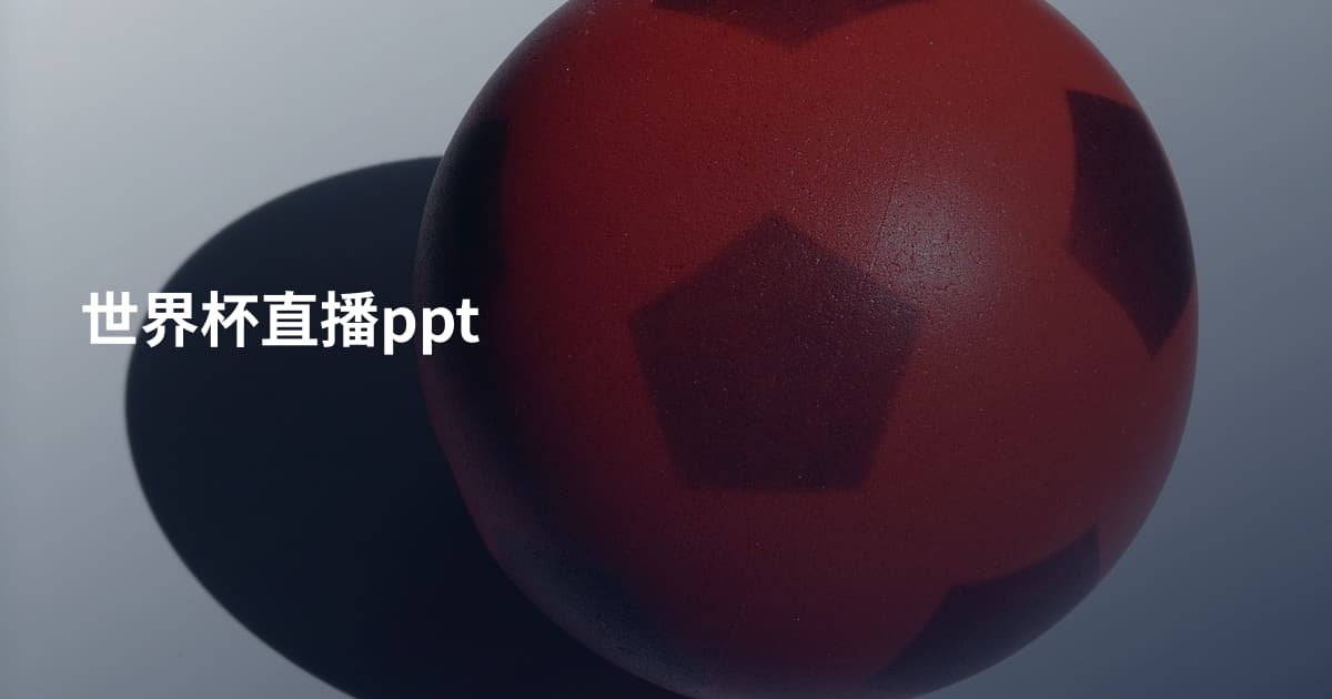 世界杯直播ppt