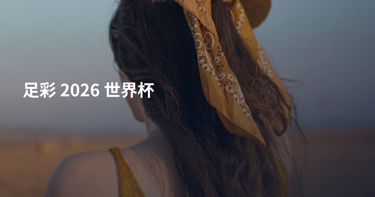 足彩 2026 世界杯