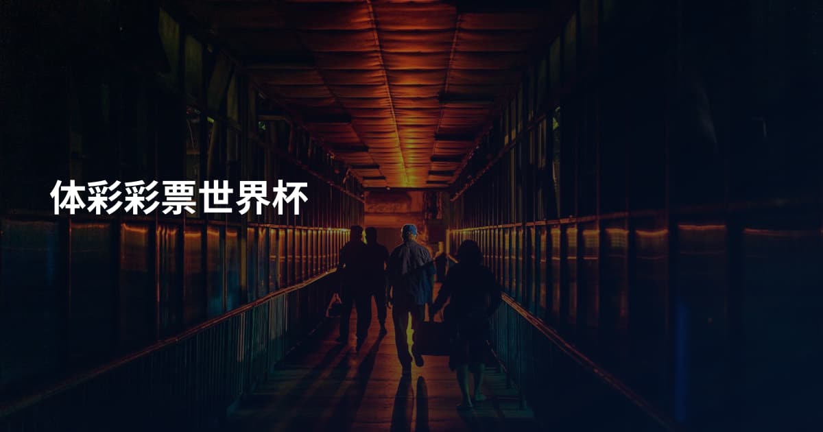 体彩彩票世界杯