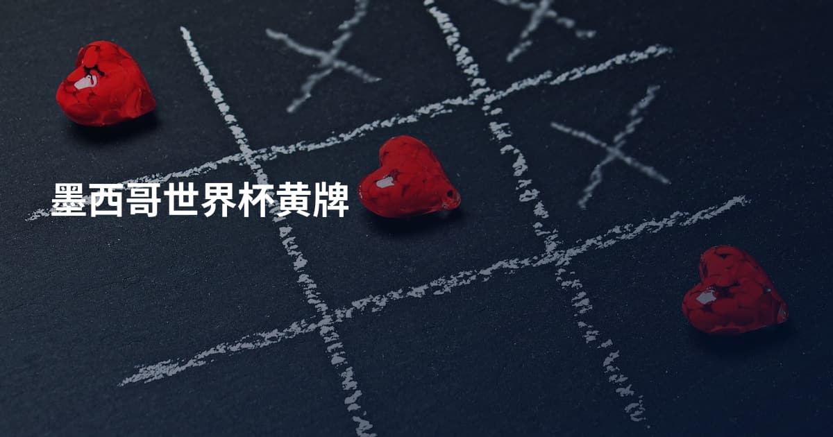 墨西哥世界杯黄牌