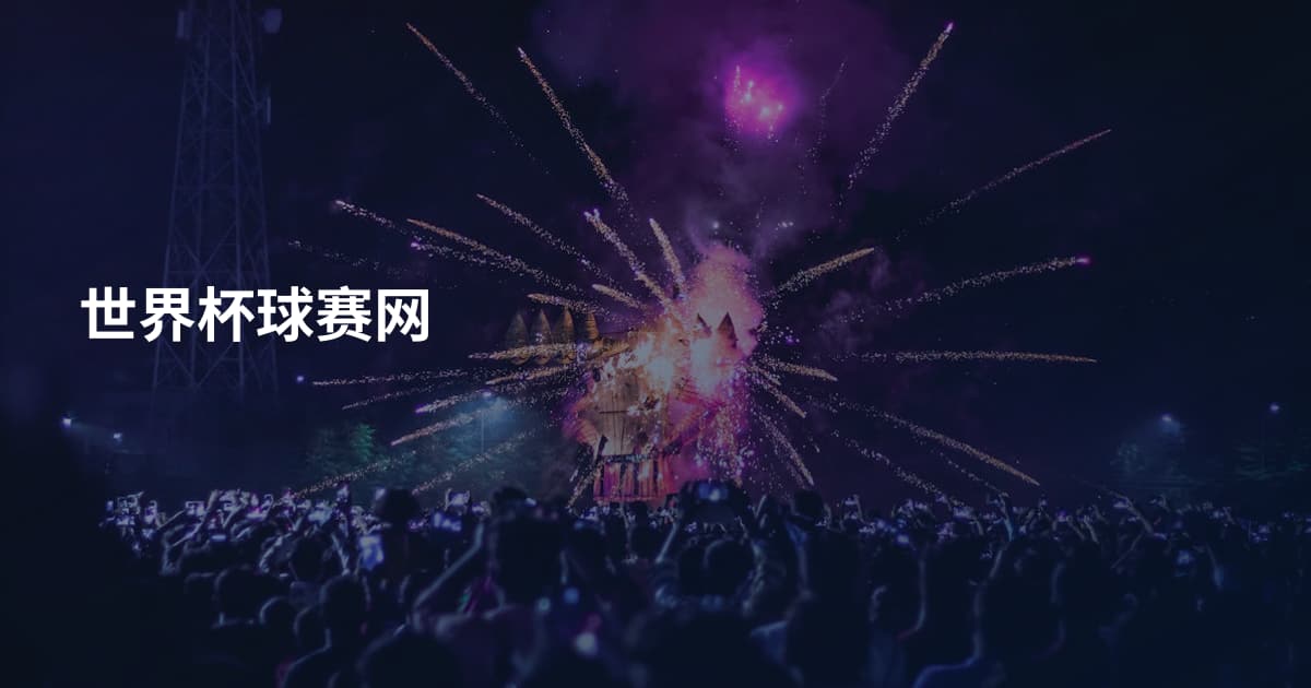 世界杯球赛网