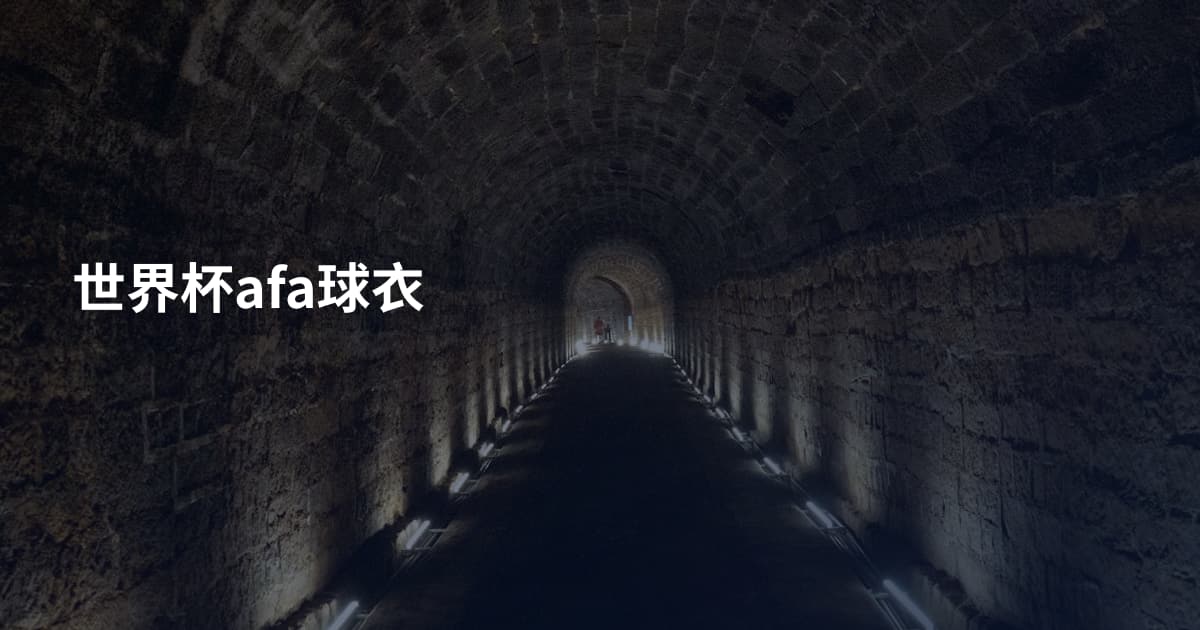 世界杯afa球衣