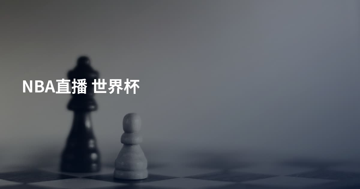 NBA直播 世界杯