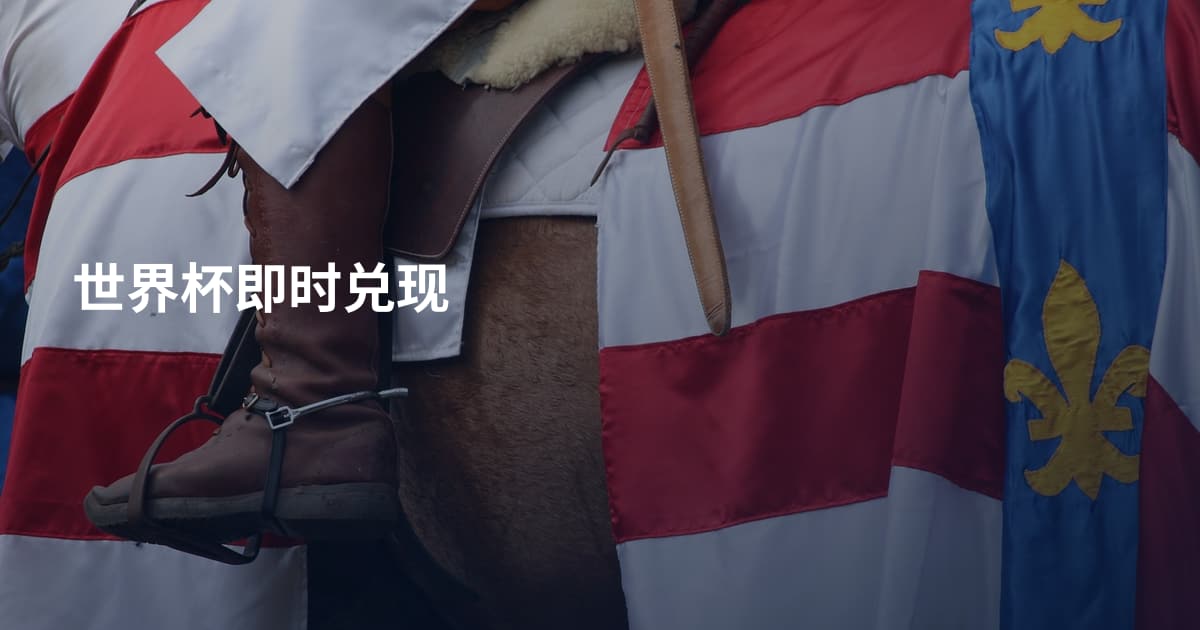世界杯即时兑现