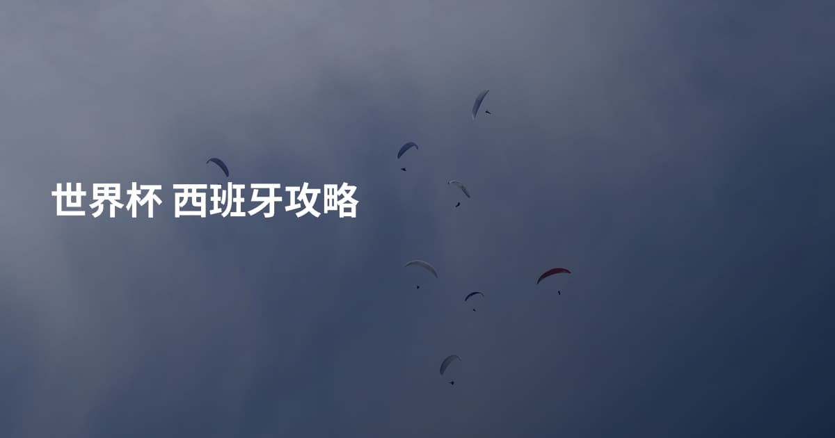 世界杯 西班牙攻略