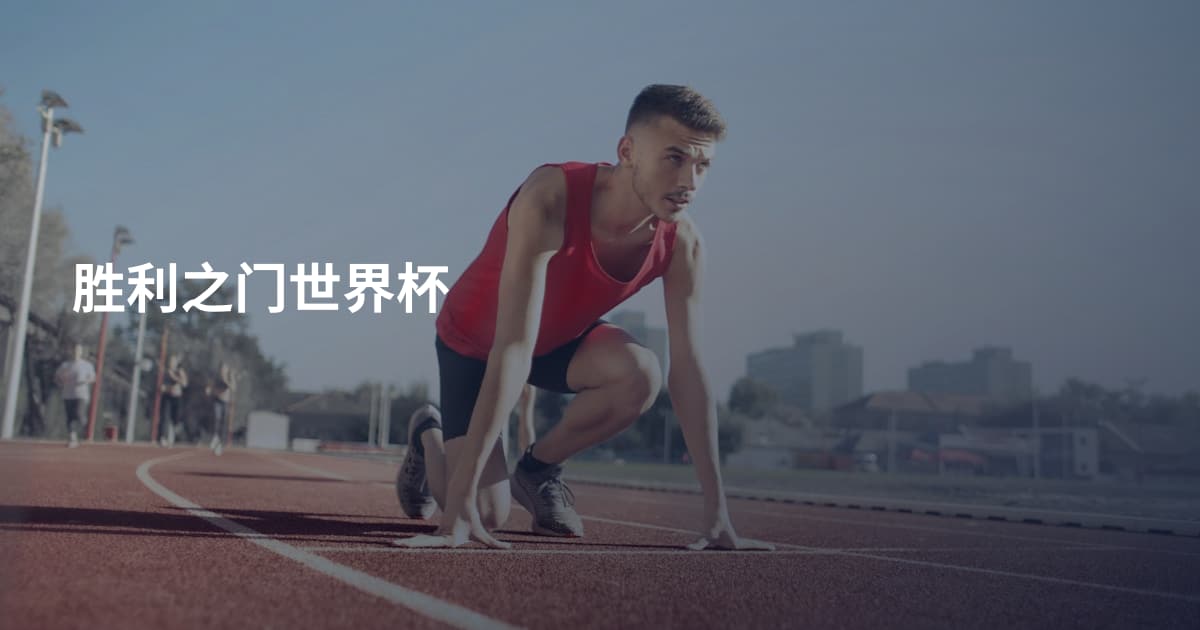 胜利之门世界杯