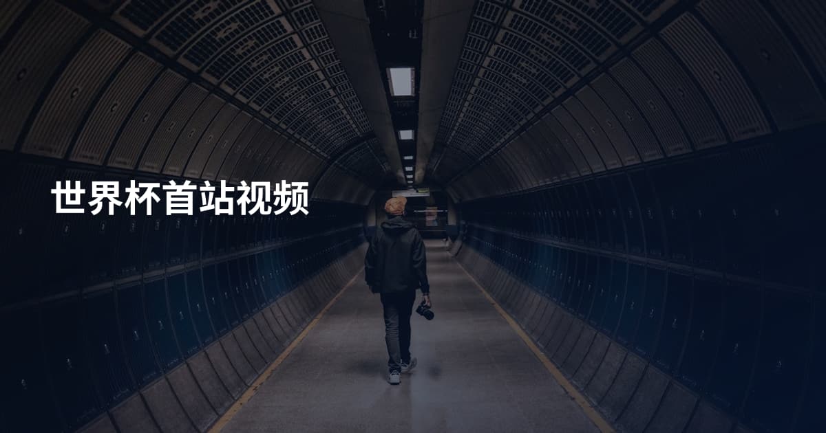 世界杯首站视频