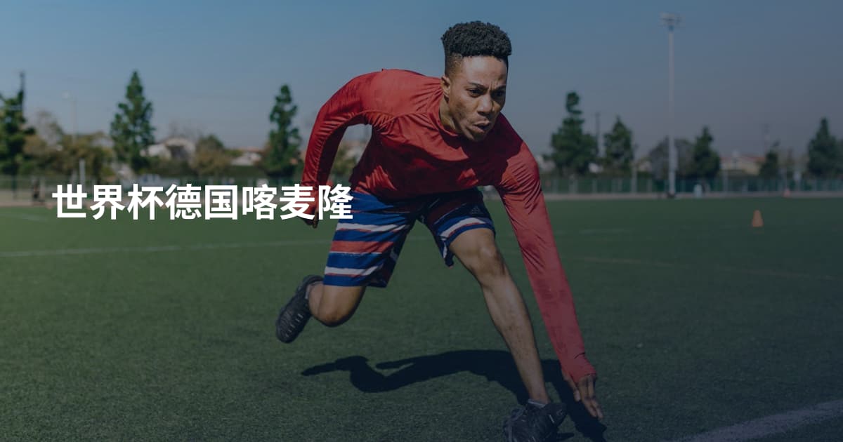 世界杯德国喀麦隆