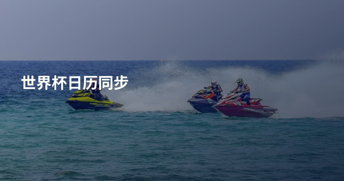世界杯日历同步