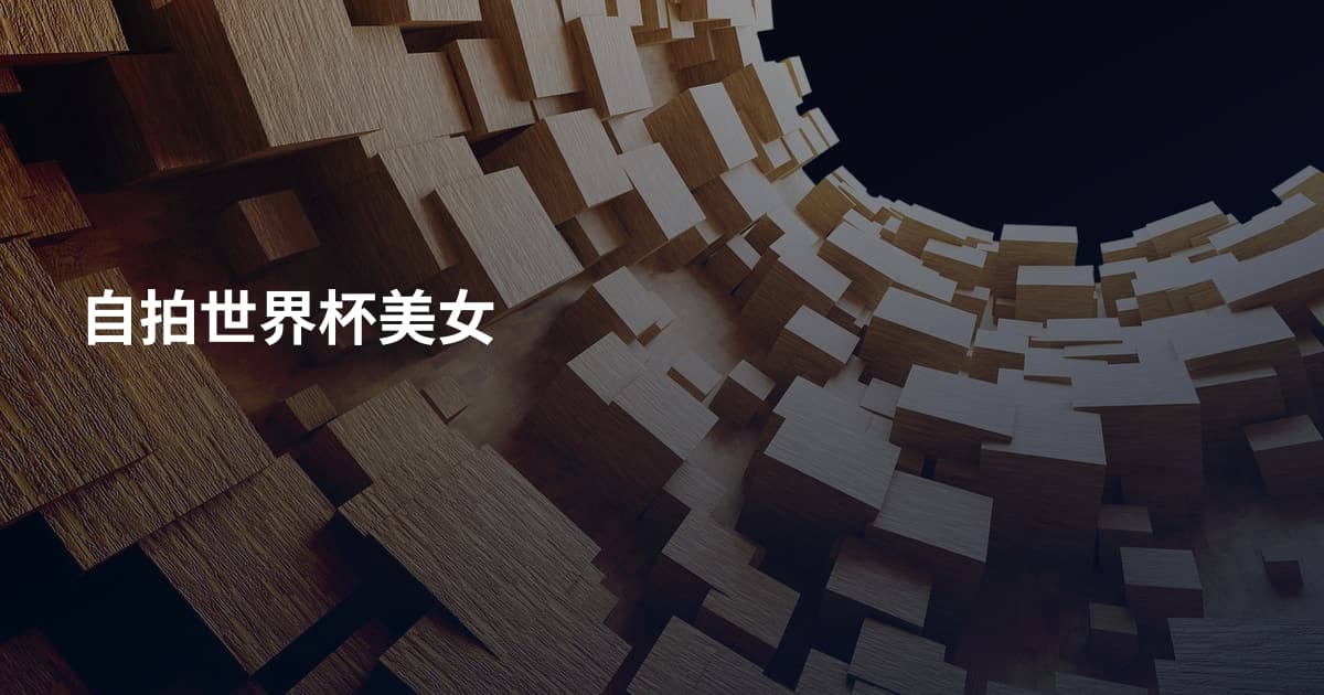 自拍世界杯美女