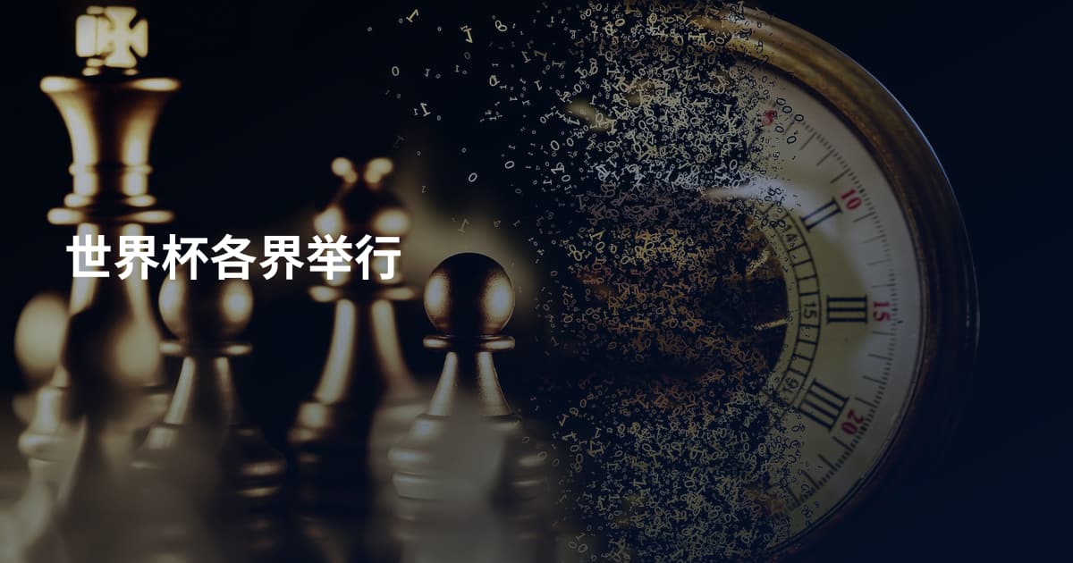 世界杯各界举行