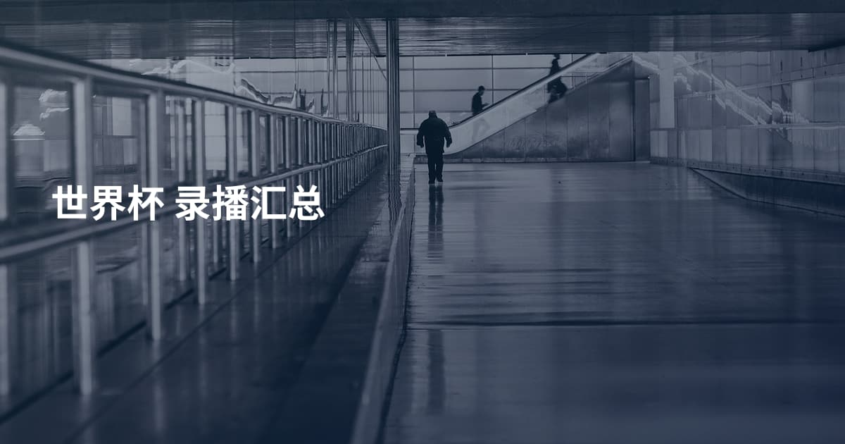 世界杯 录播汇总