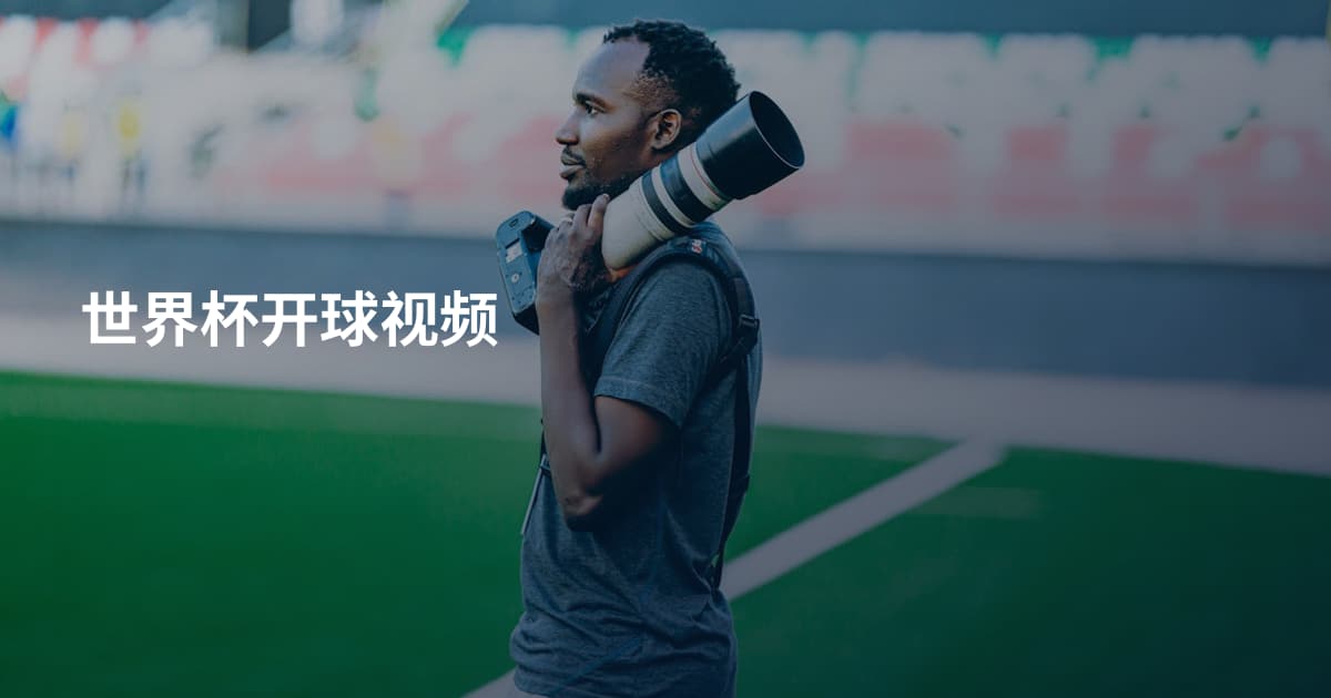 世界杯开球视频
