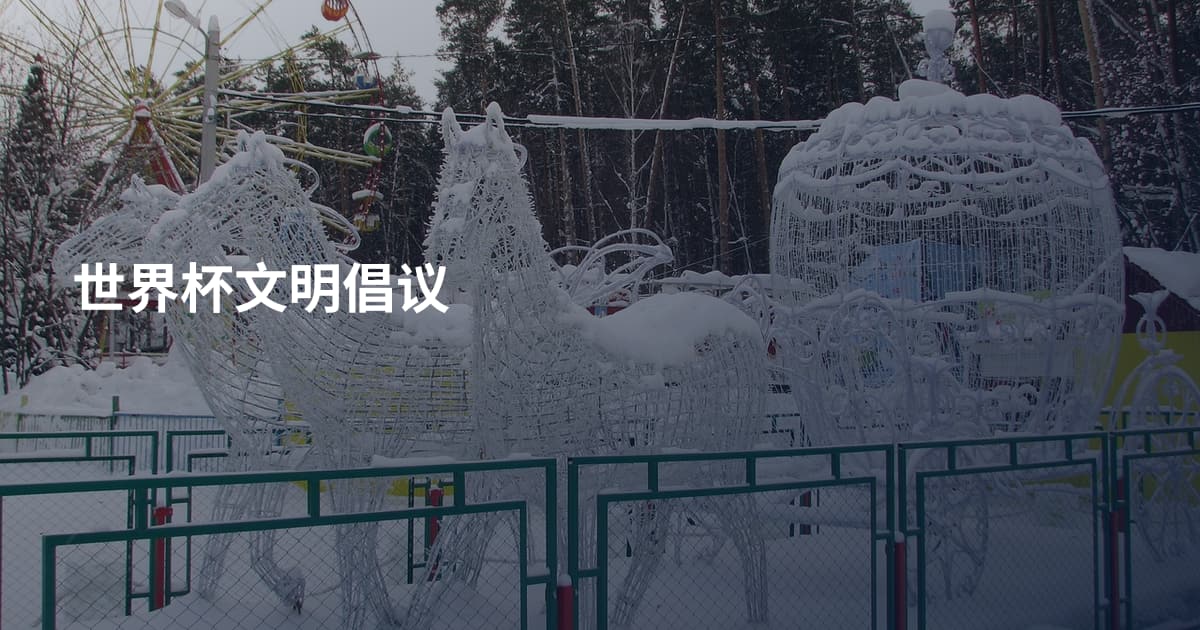 世界杯文明倡议