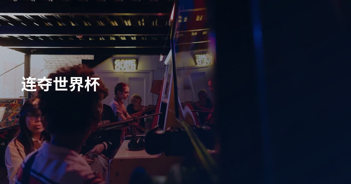 连夺世界杯