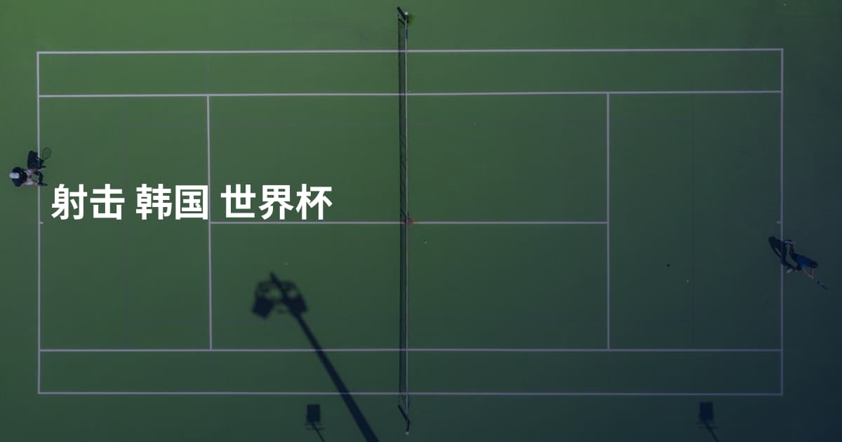 射击 韩国 世界杯