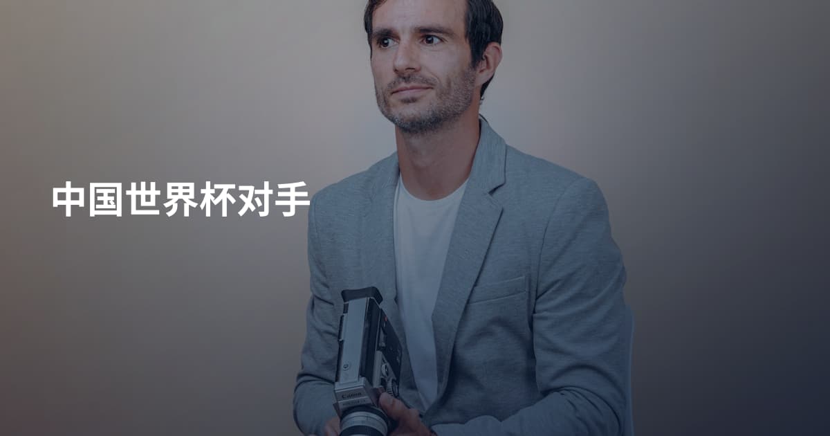 中国世界杯对手