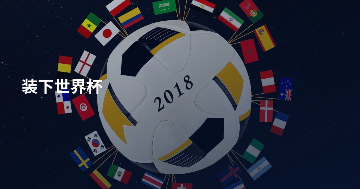 装下世界杯