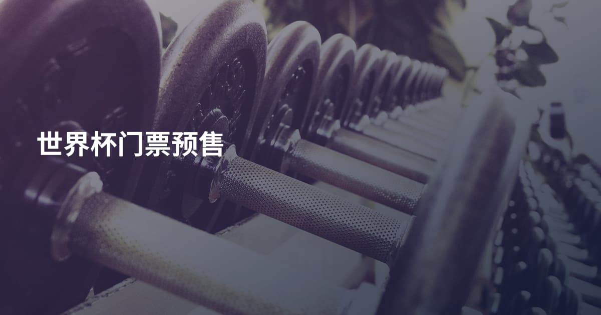 世界杯门票预售