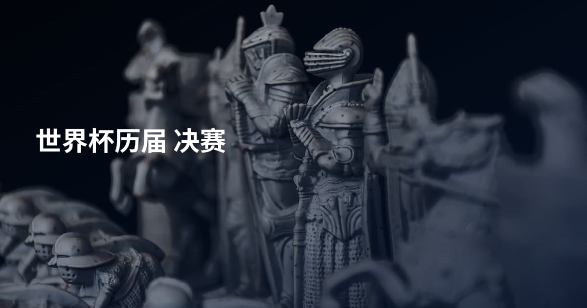 世界杯历届 决赛