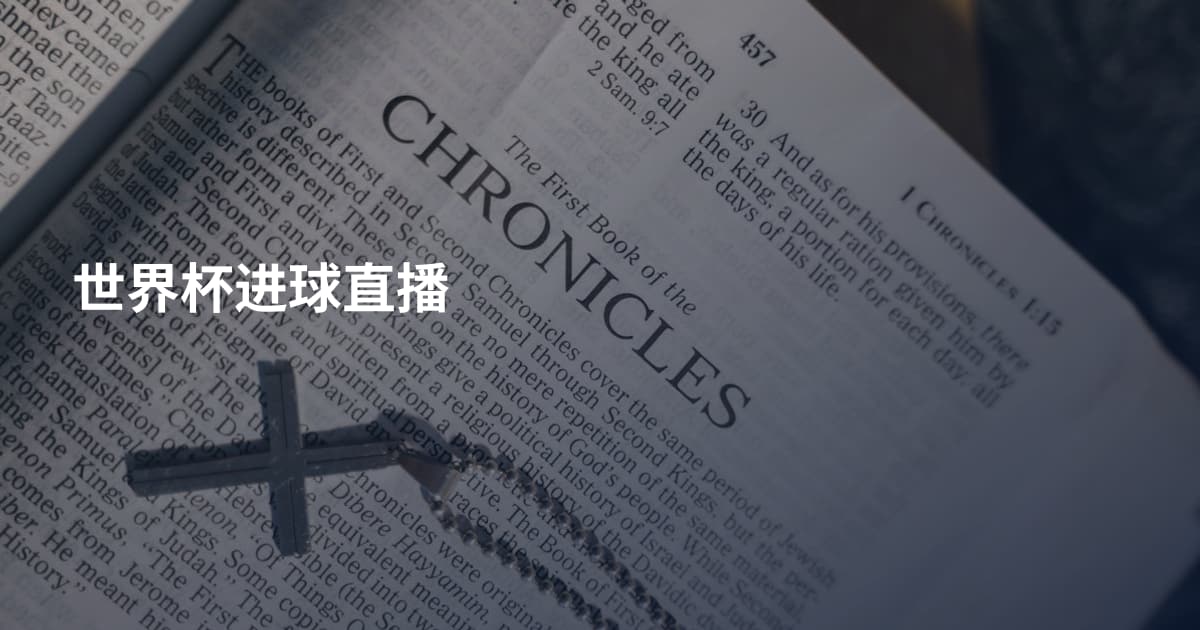 世界杯进球直播