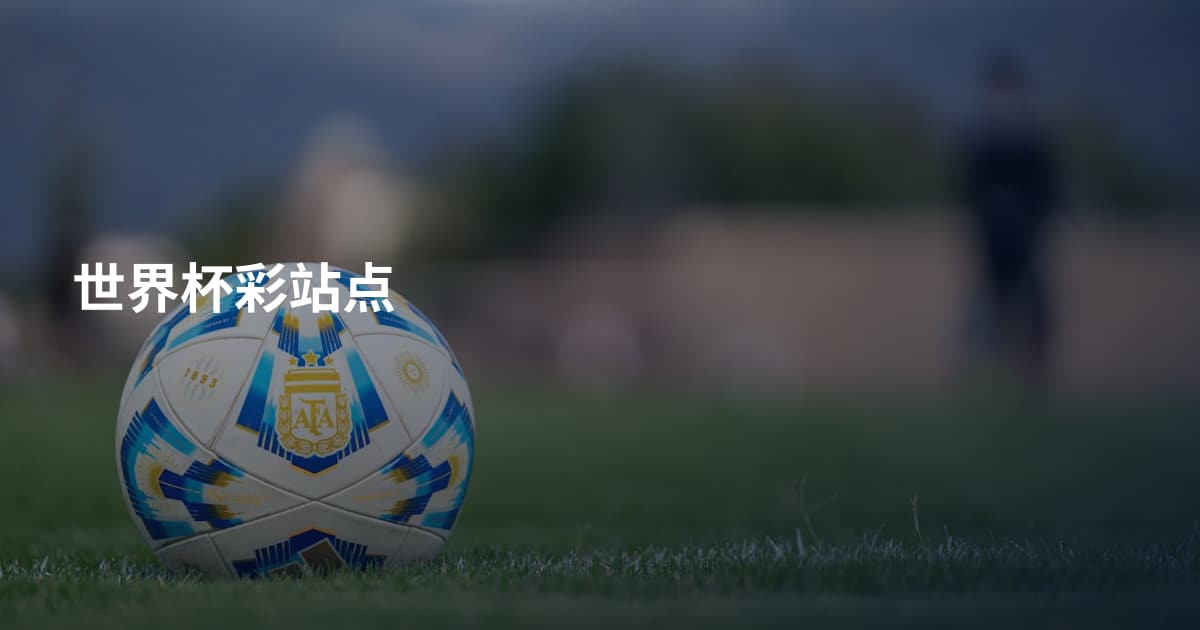 世界杯彩站点