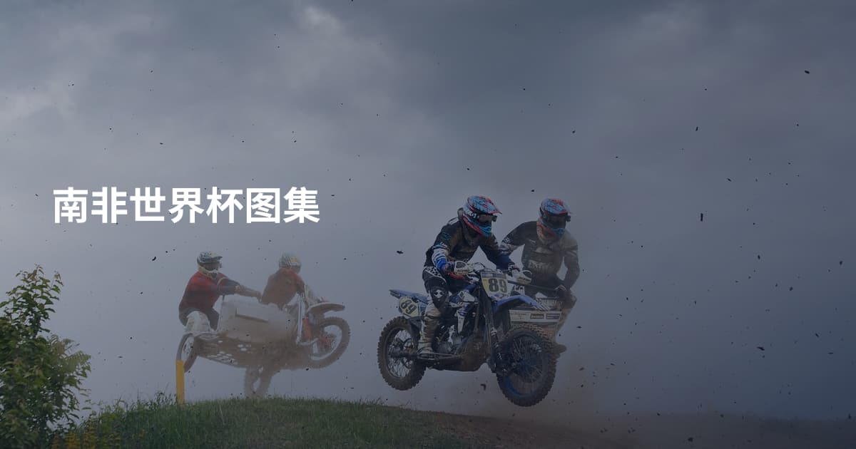南非世界杯图集