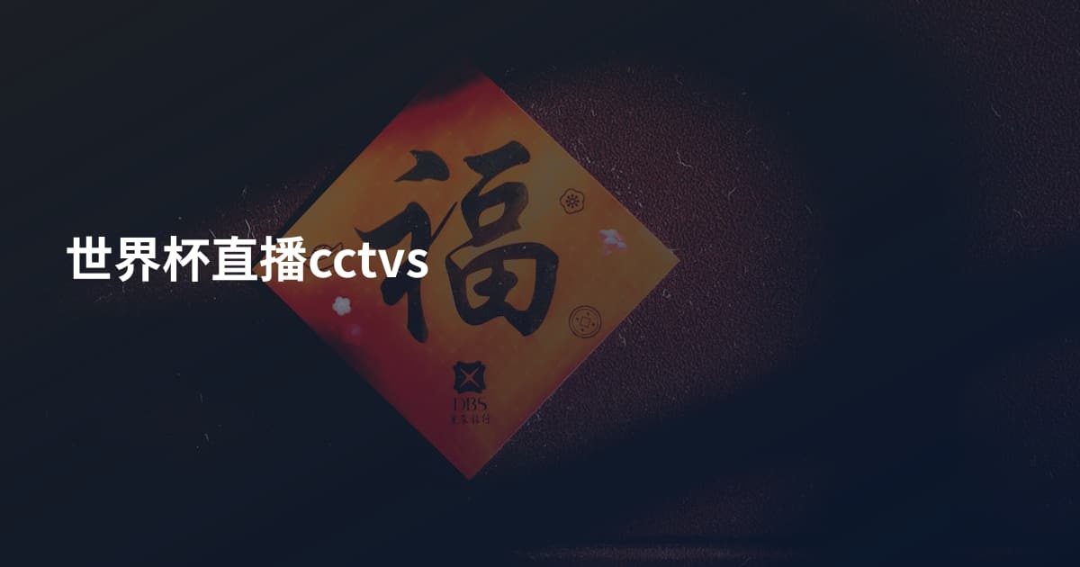 世界杯直播cctvs