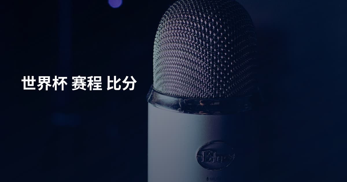 世界杯 赛程 比分
