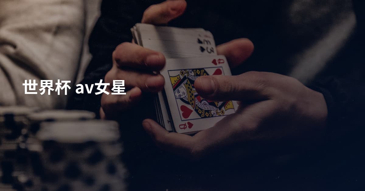 世界杯 av女星