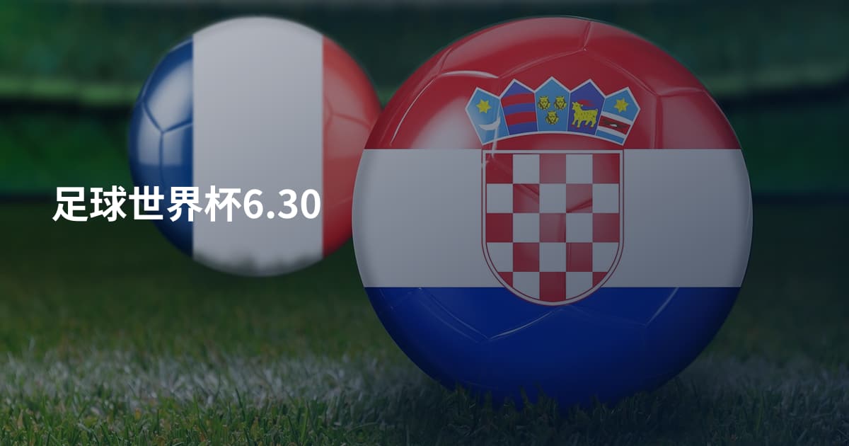 足球世界杯6.30