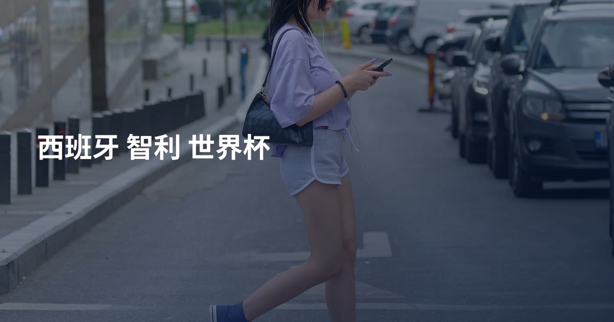 西班牙 智利 世界杯