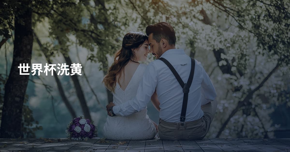 世界杯洗黄