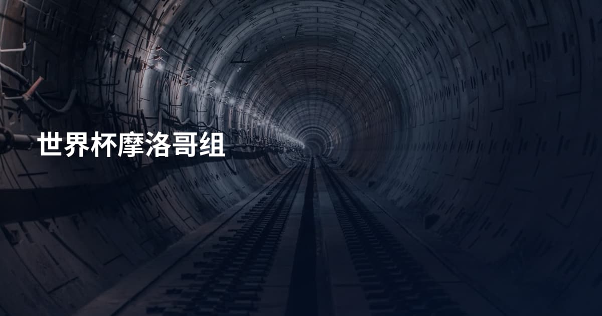 世界杯摩洛哥组