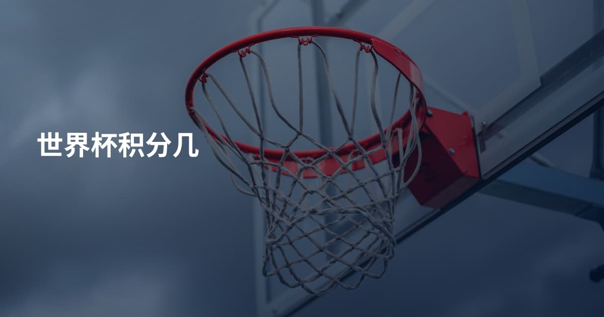 世界杯积分几