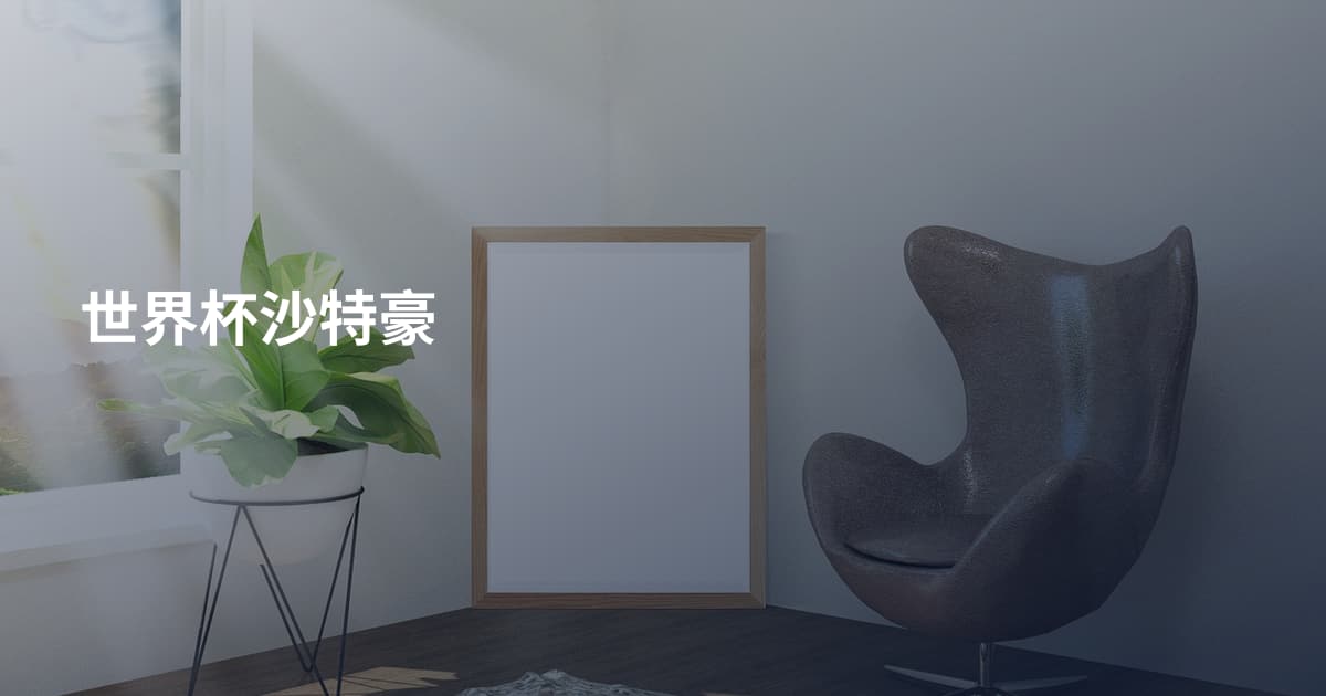 世界杯沙特豪