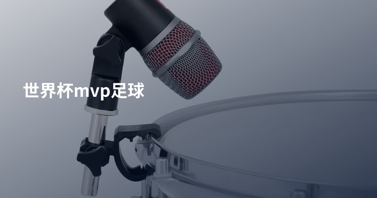 世界杯mvp足球