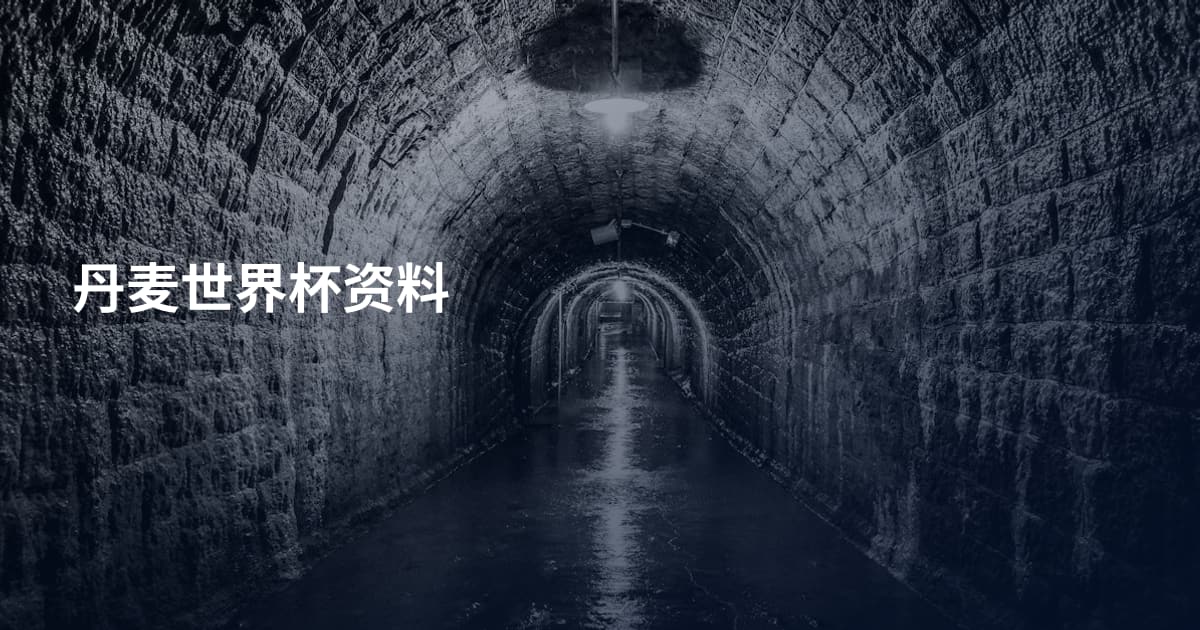 丹麦世界杯资料