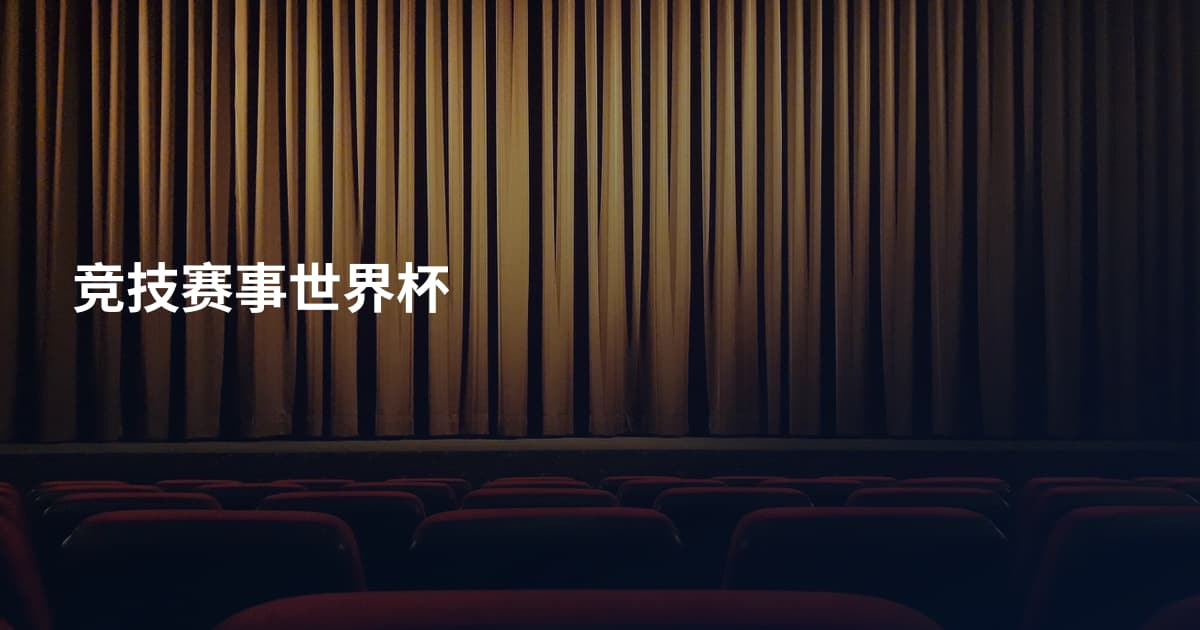竞技赛事世界杯