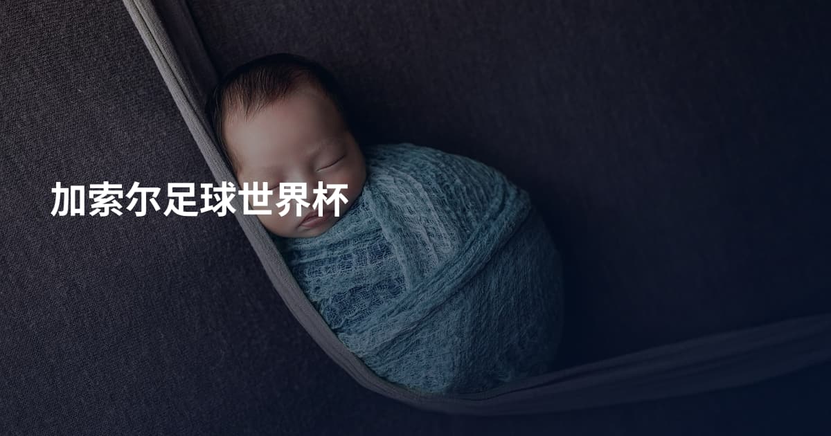 加索尔足球世界杯