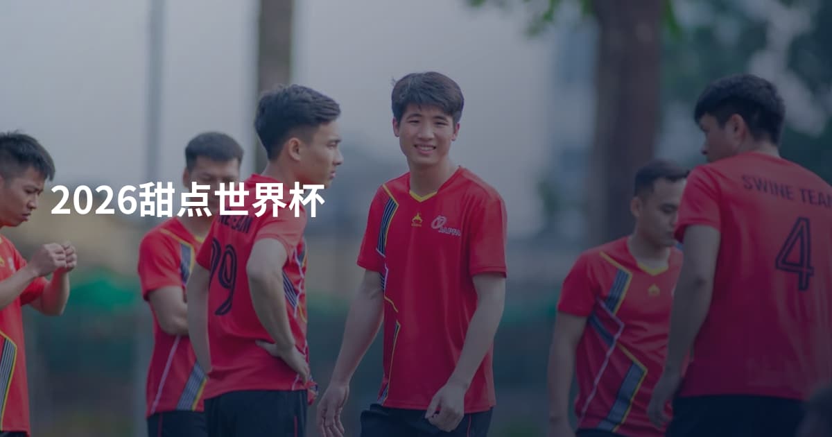 2026甜点世界杯