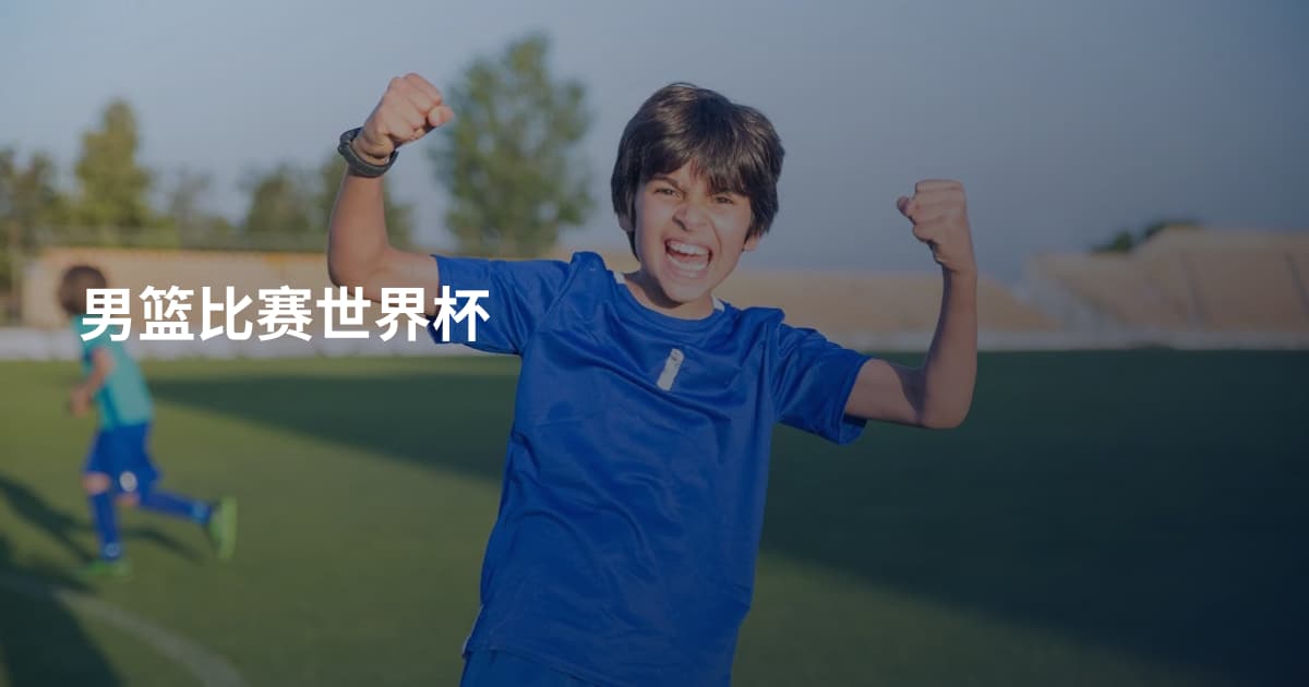男篮比赛世界杯
