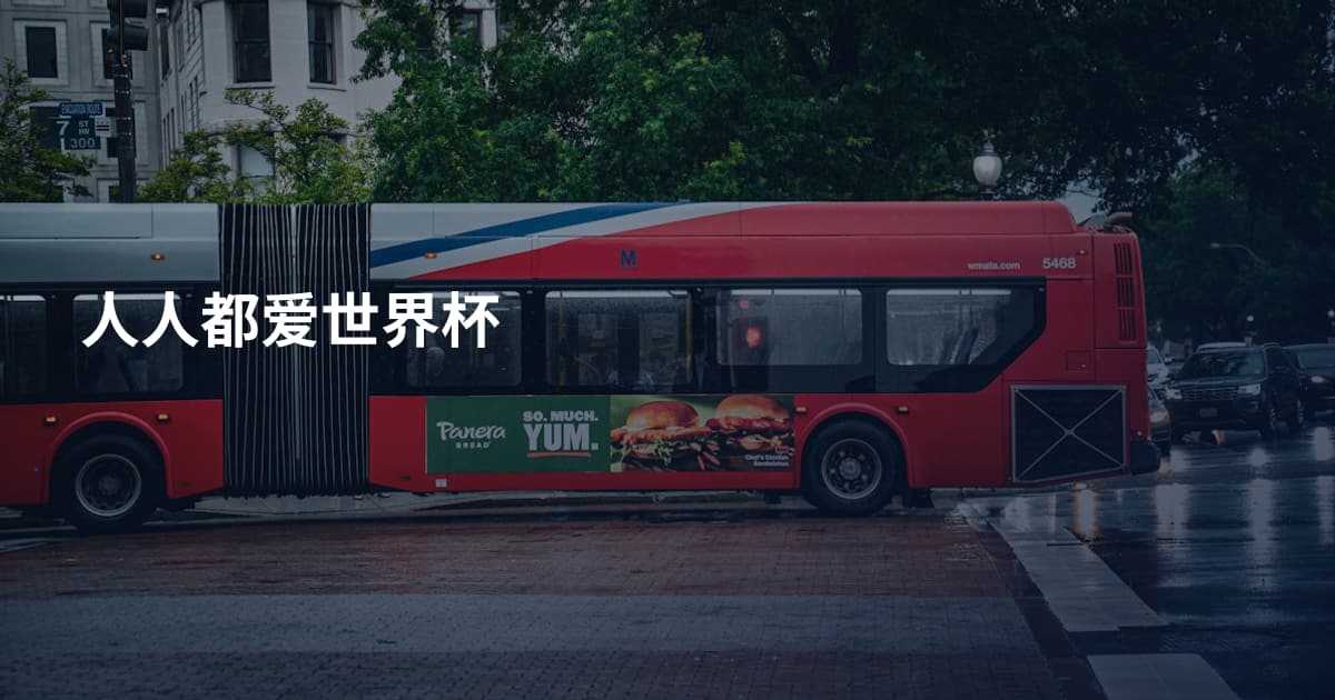 人人都爱世界杯