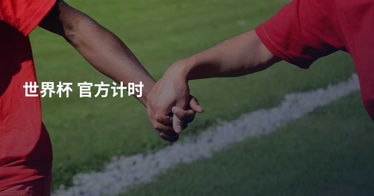 世界杯 官方计时
