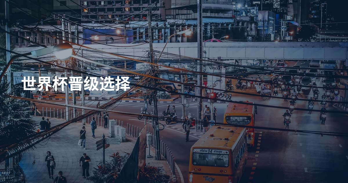 世界杯晋级选择